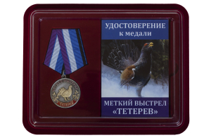 Медаль Меткий выстрел "Тетерев"