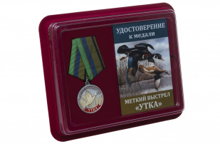 Медаль Меткий выстрел Утка - в футляре с удостоверением