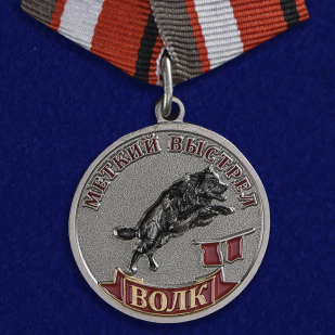 Медаль "Волк" (Меткий выстрел)