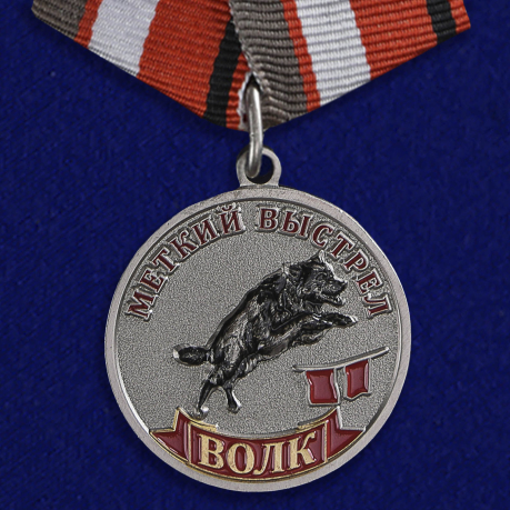 Медаль "Волк" (Меткий выстрел)