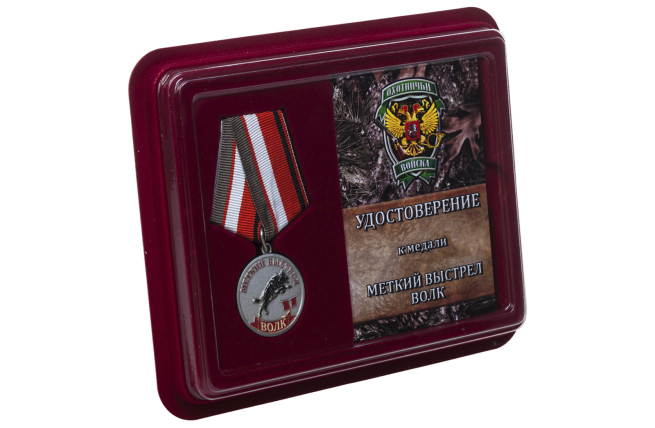Медаль Меткий выстрел Волк - в футляре с удостоверением
