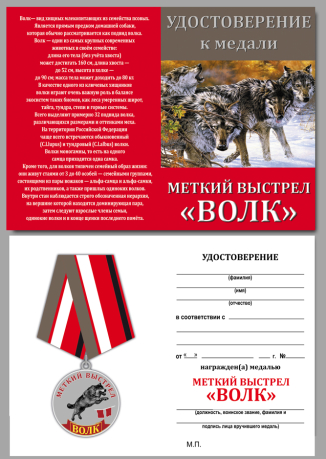 Медаль Меткий выстрел Волк - удостоверение