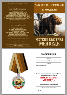 Медаль "Меткий выстрел" (Медведь) с удостоверением