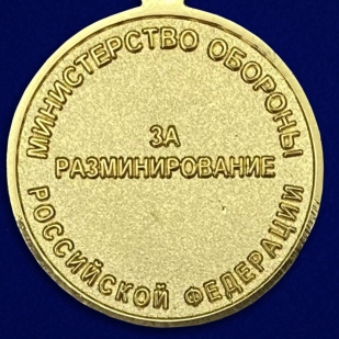 Медаль «За разминирование» МО 