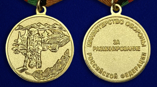 Медаль Министерства Обороны «За разминирование» - аверс и реверс