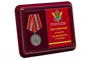Медаль Министерства Юстиции РФ За доблесть 1 степени - в футляре с удостоверением