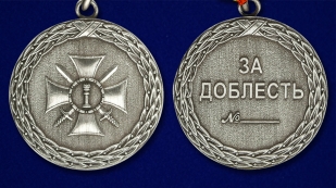 Медаль Министерства Юстиции РФ За доблесть 1 степени - аверс и реверс