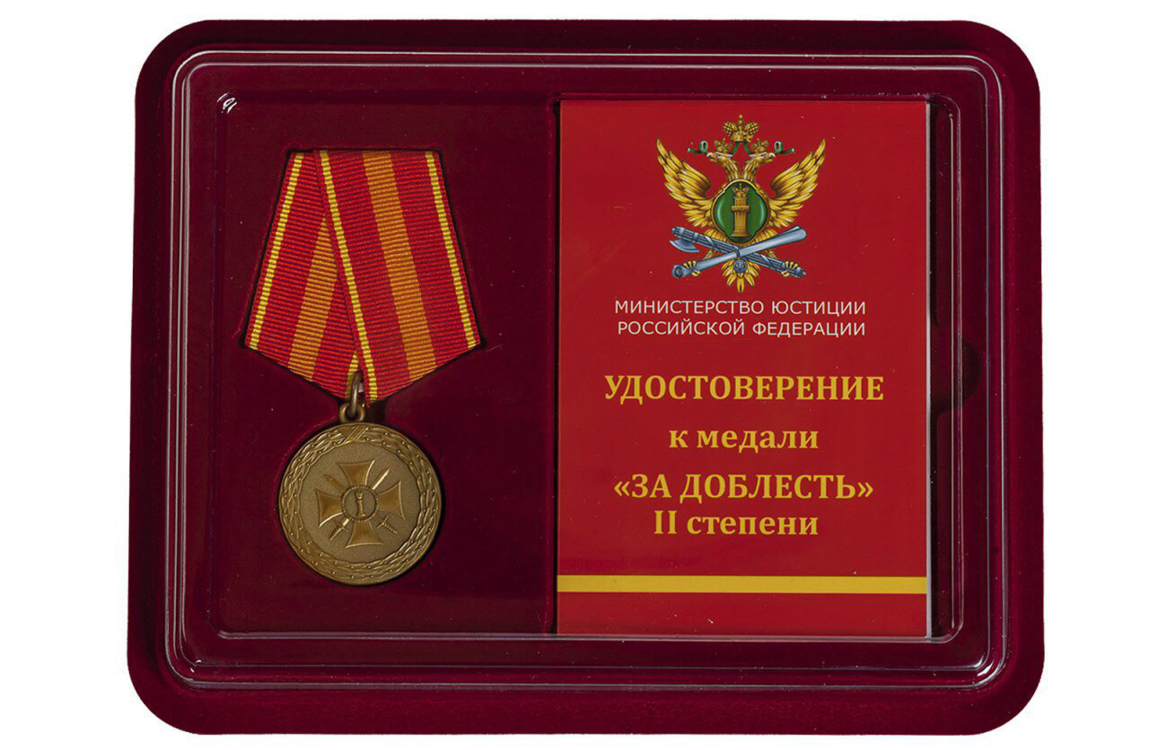 Купить медаль Министерства Юстиции РФ За доблесть 2 степени по лучшей цене