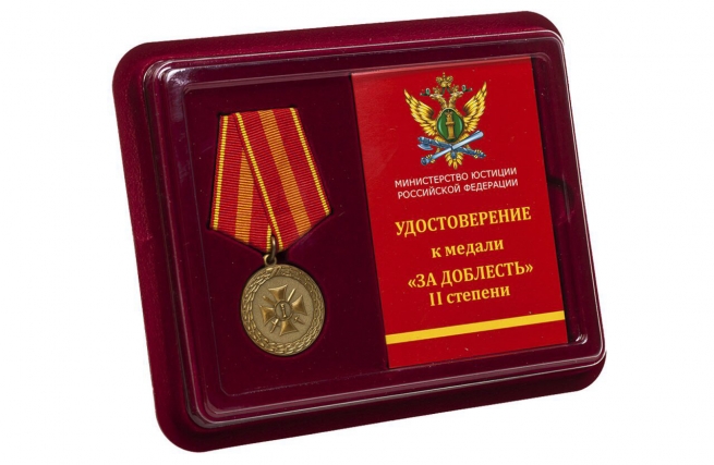 Медаль Министерства Юстиции РФ За доблесть 2 степени - в футляре с удостоверением