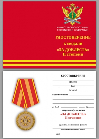 Медаль Министерства Юстиции РФ За доблесть 2 степени - удостоверение