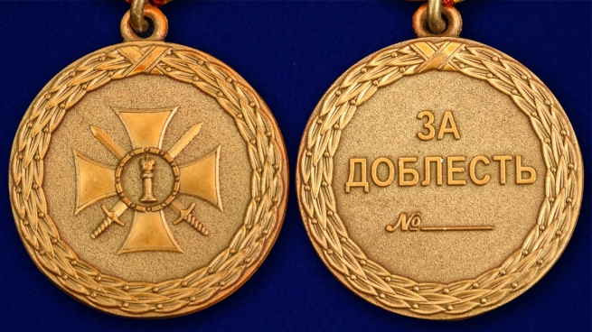 Медаль Министерства Юстиции РФ За доблесть 2 степени - аверс и реверс