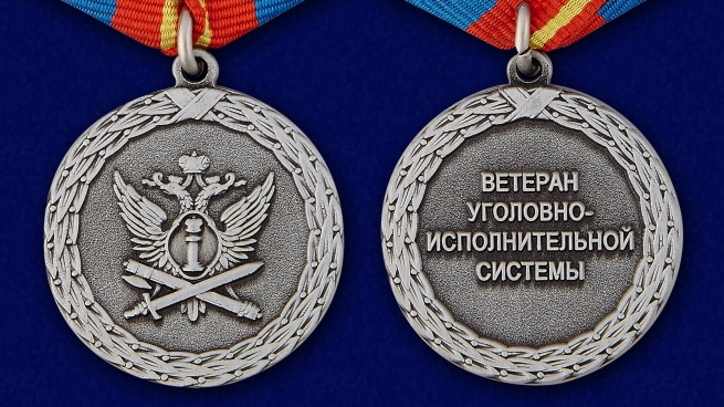 Медаль Министерства Юстиции Ветеран уголовно-исполнительной системы - аверс и реверс