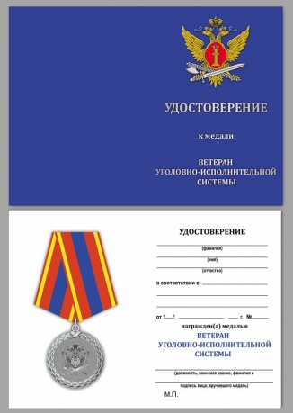 Медаль Министерства Юстиции Ветеран уголовно-исполнительной системы - удостоверение