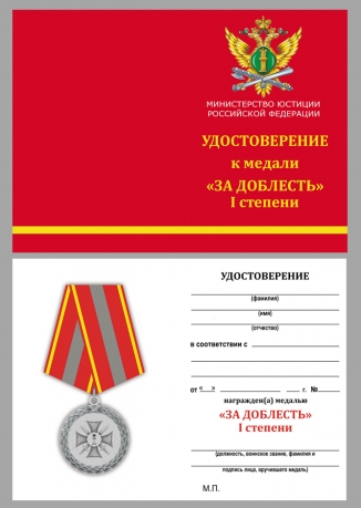 Медаль Министерства Юстиции За доблесть 1 степени - удостоверение