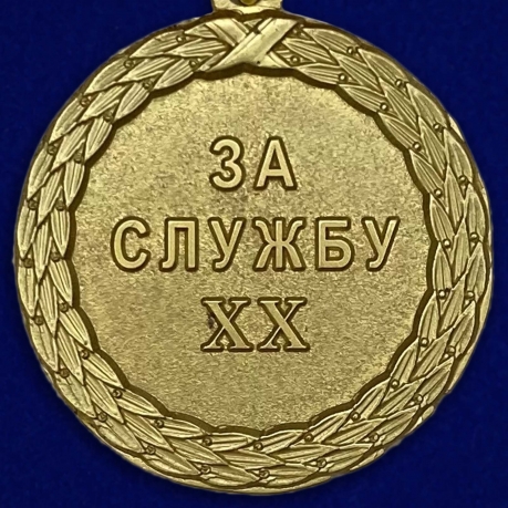 Медаль Министерства Юстиции За службу 1 степени