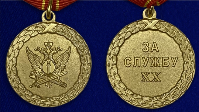 Медаль Министерства Юстиции За службу 1 степени - аверс и реверс