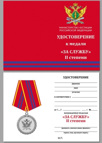 Медаль Министерства Юстиции За службу 2 степени - удостоверение