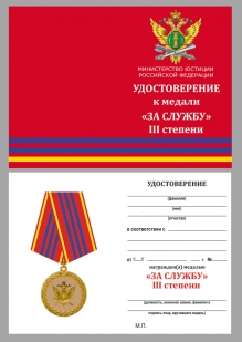 Медаль Министерства Юстиции За службу 3 степени - удостоверение