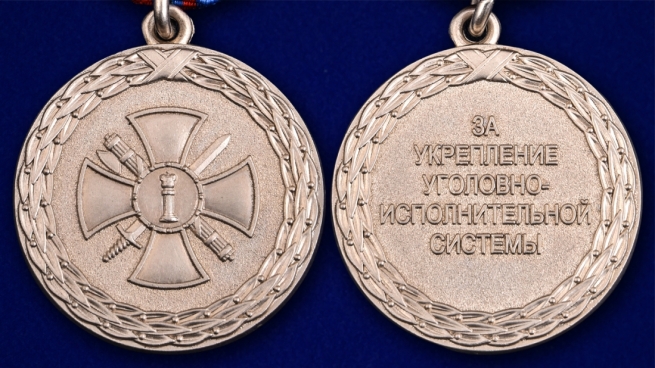Медаль Министерства Юстиции За укрепление уголовно-исполнительной системы 2 степени - аверс и реверс
