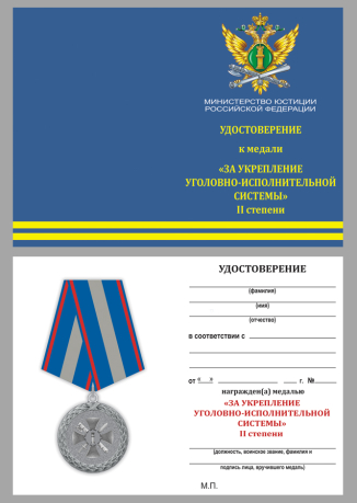 Медаль Министерства Юстиции За укрепление уголовно-исполнительной системы 2 степени - удостоверение