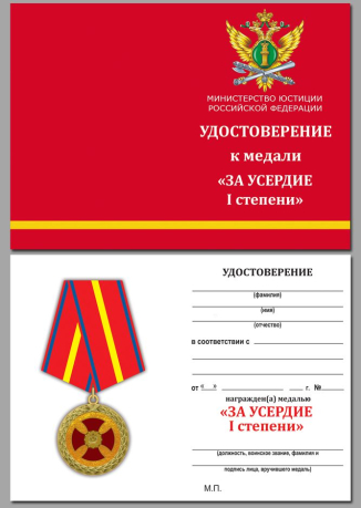 Медаль Министерства Юстиции За усердие 1 степени - удостоверение