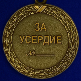 Медаль Министерства Юстиции За усердие 1 степени