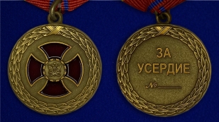 Медаль Министерства Юстиции За усердие 1 степени - аверс и реверс