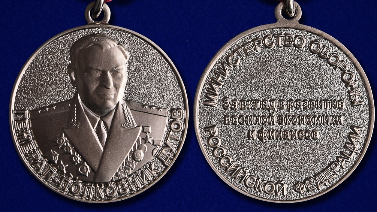 Медаль Минобороны РФ "Генерал-полковник Дутов" в бордовом футляре с покрытием из флока - аверс и реверс