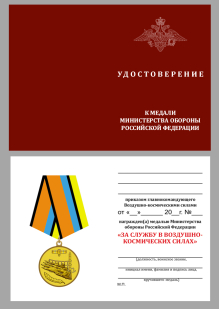 Удостоверение к медали Минобороны РФ За службу в ВКС