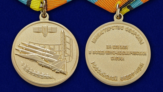Медаль Минобороны РФ За службу в ВКС - аверс и реверс 