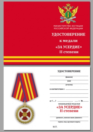 Медаль Минюста "За усердие" с удостоверением
