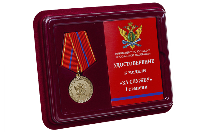 Медаль Ма ладониинюст РФ За службу (1 степень) - в футляре с удостоверением