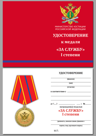 Удостоверение к медали Минюст РФ За службу (1 степень)