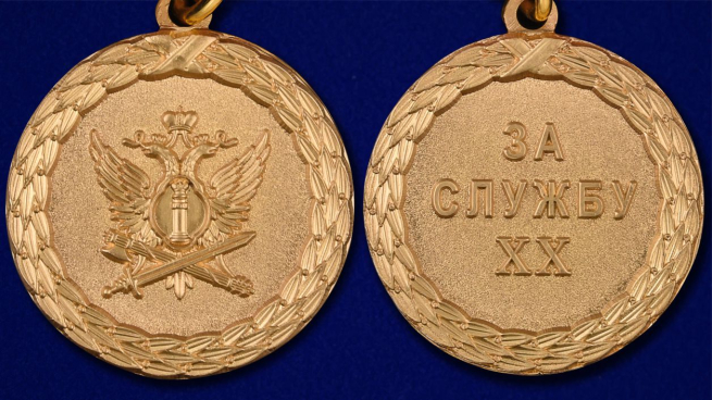 Медаль Минюст РФ За службу (1 степень) - аверс и реверс