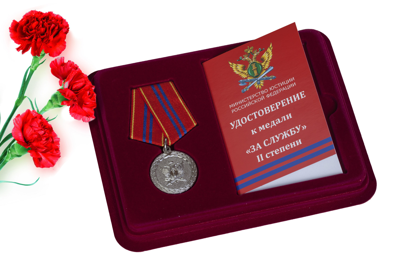 Купить медаль Минюста РФ За службу 2 степени в подарок мужчине