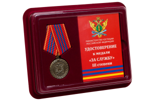Медаль Минюста России За службу 3 степени  - в футляре с удостоверением