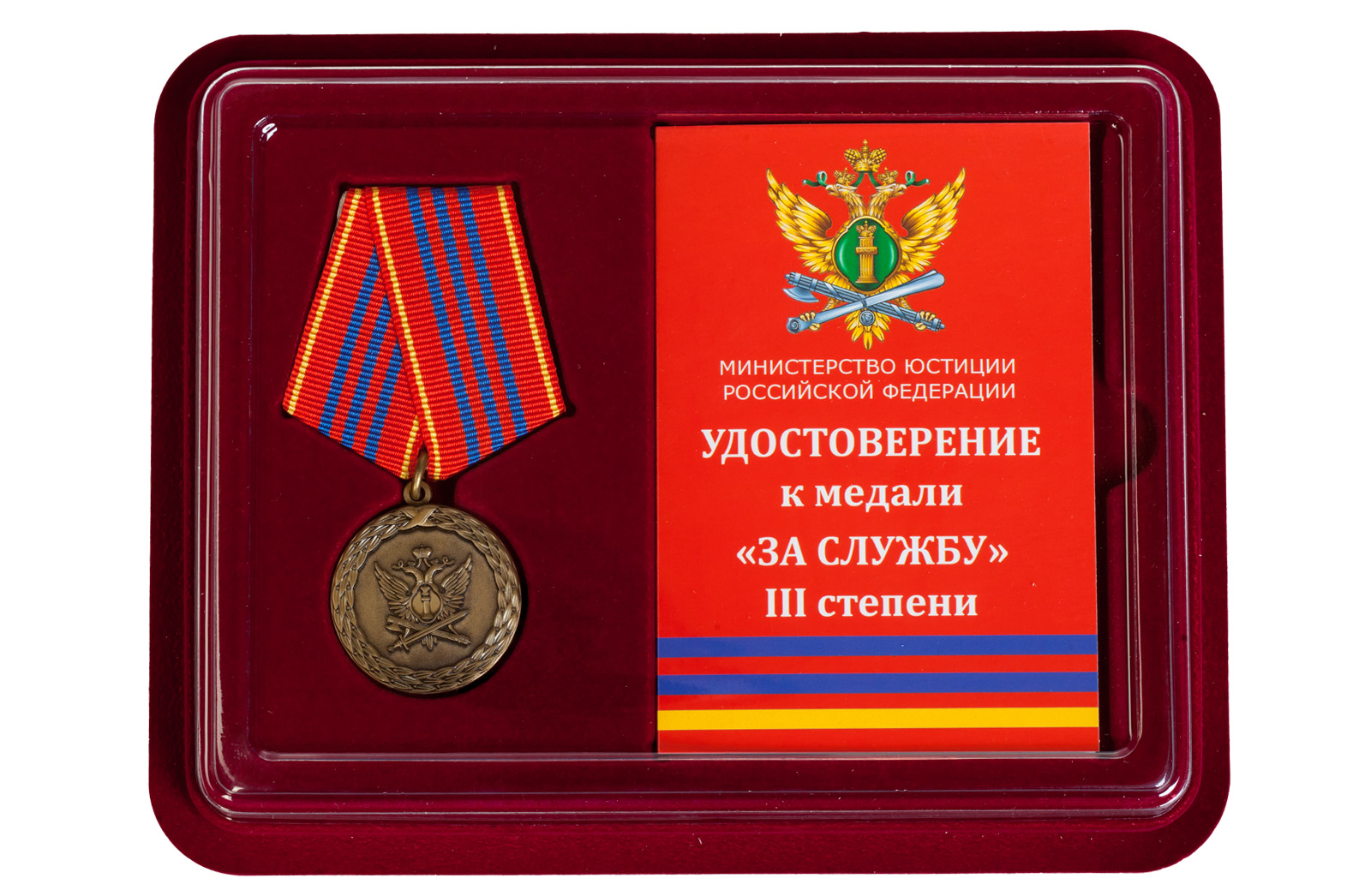 Купить медаль Минюста России За службу 3 степени в подарок