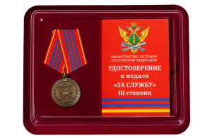 Медаль Минюста России "За службу" 3 степени