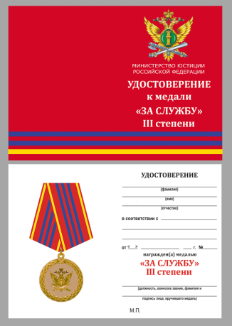 Медаль Минюста России За службу 3 степени - удостоверение