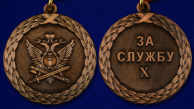 Медаль Минюста России За службу 3 степени - аверс и реверс