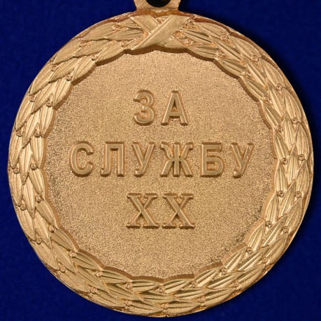Медаль Минюста России "За службу" (1 степень) - реверс