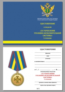 Медаль Минюста России За укрепление уголовно-исполнительной системы 1 степени - удостоверение
