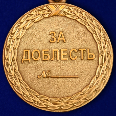 Медаль Минюста "За доблесть" (2 степень) - реверс