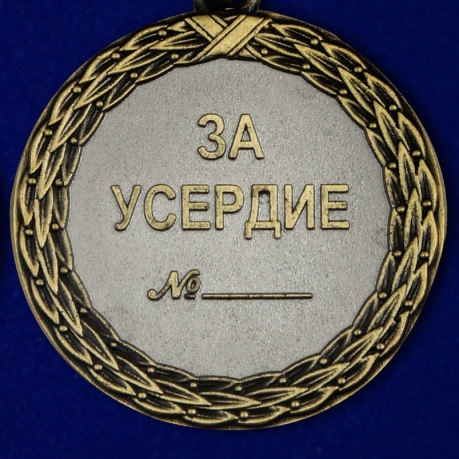 Медаль Минюста "За усердие" (2 степень) - реверс