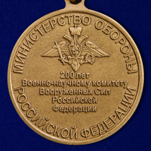 Медаль МО "200 лет Военно-научному комитету ВС РФ" в наградном футляре по выгодной цене