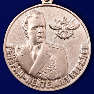 Купить медаль МО "Генерал-лейтенант Ковалев" в солидном футляре