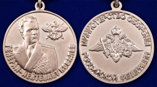 Медаль МО "Генерал-лейтенант Ковалев" - аверс и реверс