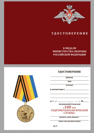 Удостоверение к медали МО РФ 100 лет Гидрометеорологической службе