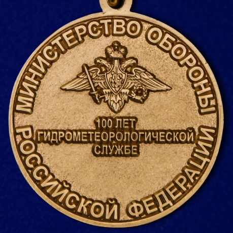 Медаль МО РФ 100 лет Гидрометеорологической службе