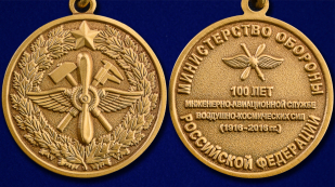 Медаль МО РФ 100 лет Инженерно-авиационной службе в наградном футляре из бархатистого флока - аверс и реверс